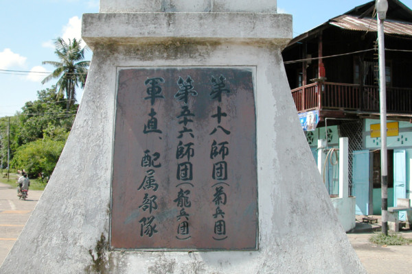 アジア・太平洋戦争戦後、日本からの慰霊団によって建てられた時計塔。(カチン州・ミッチーナ、2003年)(c) 筆者撮影